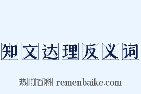 知文达理反义词是什么意思的图片